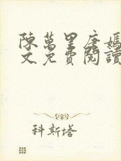 陈万里唐嫣然全文免费阅读无弹窗笔趣阁