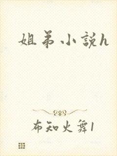 姐弟小说h