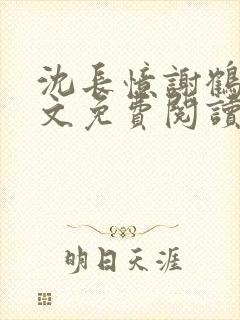 沈长忆谢鹤鸣全文免费阅读笔趣阁