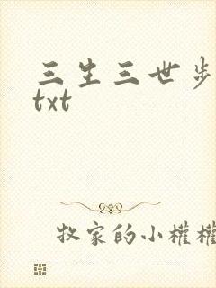 三生三世步生莲txt