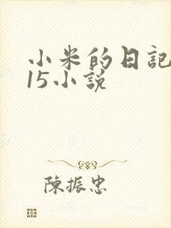 小米的日记1一15小说