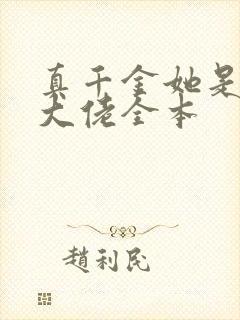 真千金她是全能大佬全本封面