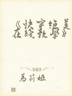 《快穿绝美白莲在线教学》
