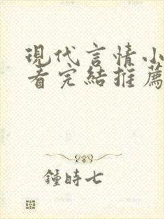 现代言情小说好看完结推荐