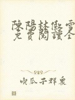 陈阳林傲雪小说免费阅读全文封面