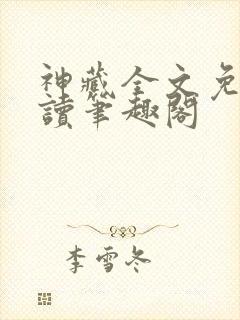 神藏全文免费阅读笔趣阁