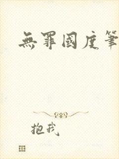 无罪国度笔趣阁