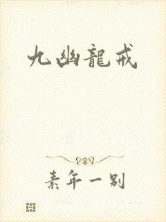 九幽龙戒