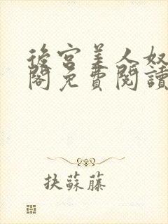 后宫美人奴笔趣阁免费阅读