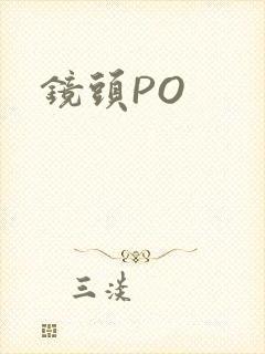 镜头PO