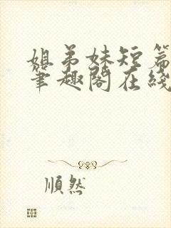 姐弟妹短篇合集笔趣阁在线阅读全文