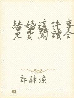 结婚这件事小说免费阅读全文