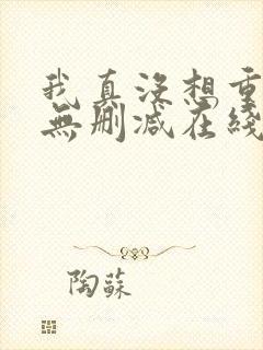 我真没想重生啊无删减在线阅读