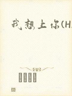 我想上你(H)