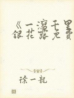 《一泻千里》金银花露免费阅读