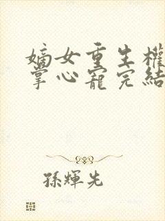 嫡女重生权臣的掌心宠完结封面