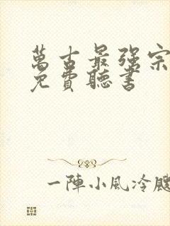 万古最强宗小说免费听书封面
