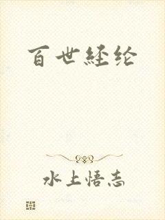 百世经纶封面
