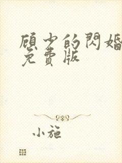 顾少的闪婚娇妻免费版