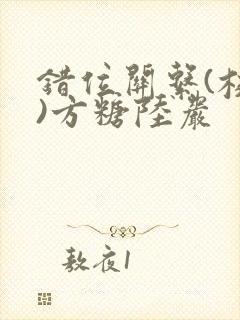 错位关系(校园)方糖陆岩