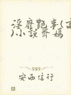 淫靡艳事(高h)小说齐嫣