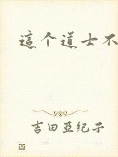 这个道士不好惹封面
