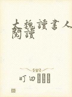 大魏读书人全文阅读