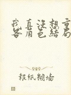 我真没想重生啊各角色结局
