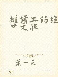 维修工的绝遇1中文版