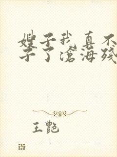嫂子我真不是傻子了沧海残阳.全本免费阅读