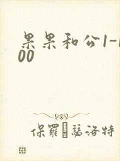 果果和公1-100