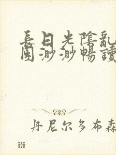 长日光阴乱作一团渺渺畅读模式