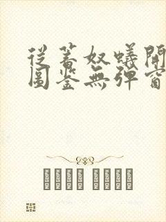 从蓄奴蚁开始肝图鉴无弹窗笔趣阁