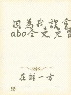 因为我误会glabo全文免费阅读