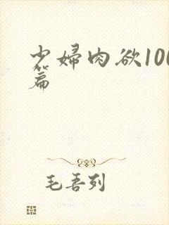 少妇肉欲100篇