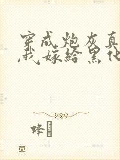 穿成炮灰真千金,我嫁给黑化太子短剧