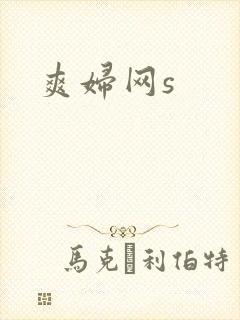 爽妇网s