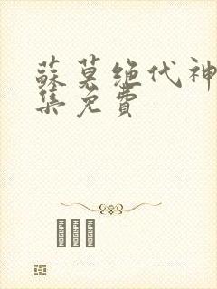 苏莫绝代神主全集免费