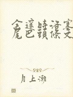 余邃时洛塞电动尾巴头条文章封面