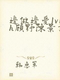 边做边爱1v1h顾野陈景书封面