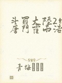 斗罗大陆2绝世唐门霍雨浩与王冬儿