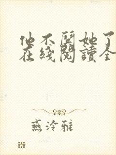 他不哄她了小说在线阅读全文