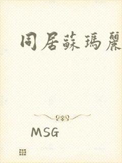 同居苏玛丽