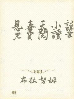 见春天小说全文免费阅读笔趣阁