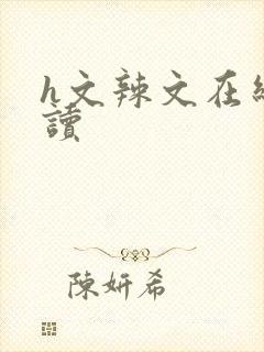 h文辣文在线阅读