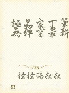 极品家丁笔趣阁无弹窗最新章节封面