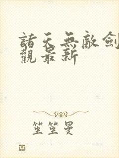 诸天无敌剑修叶观最新封面