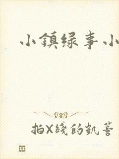小镇绿事小说