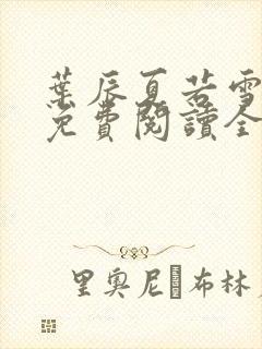 叶辰夏若雪孙怡免费阅读全文章节