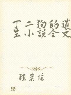 丁二狗的逍遥人生小说全文阅读